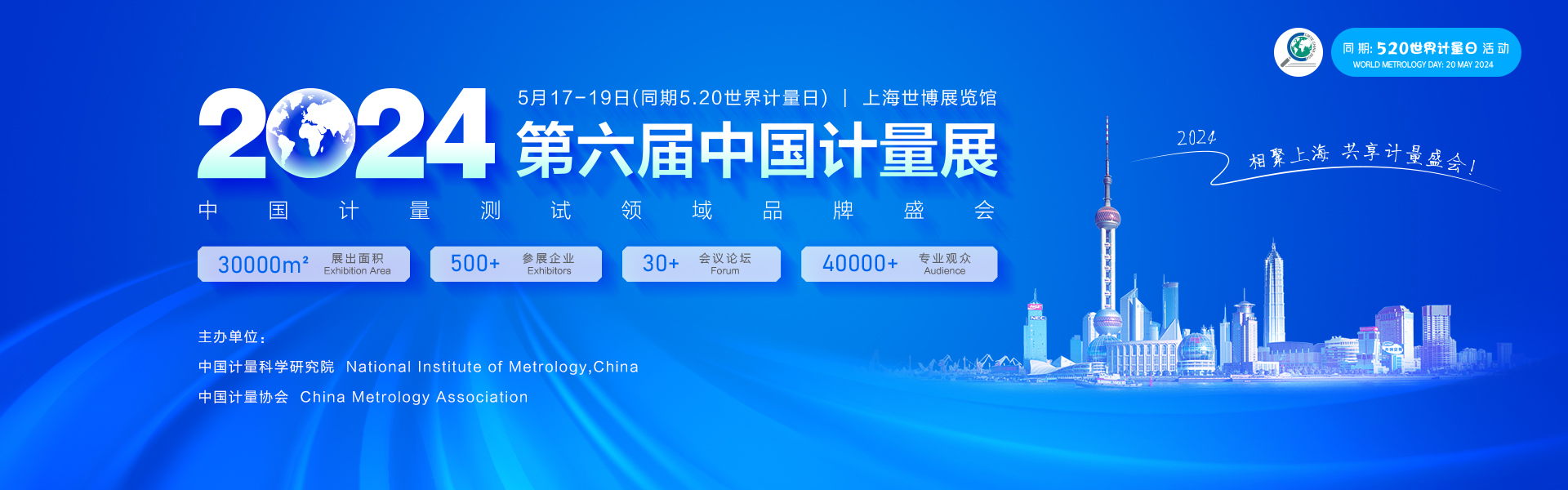 中国（上海）国际计量测试技术与设备博览会